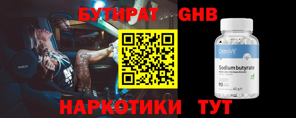 БУТИРАТ оксибутират  Вход с VPN  Рузаевка 