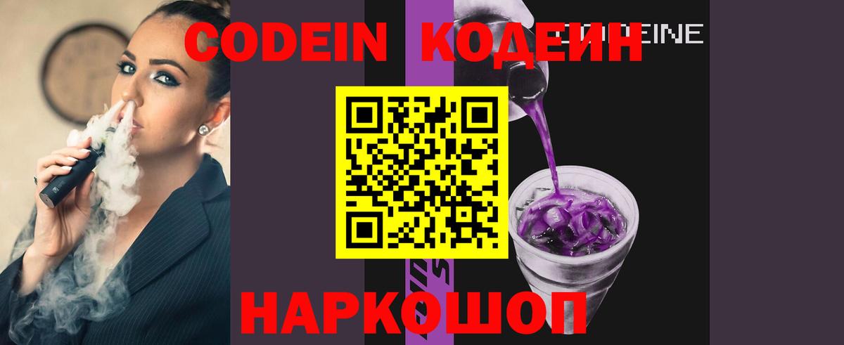Codein Purple Drank  Вход с VPN  Рузаевка  Кодеин Purple Drank 